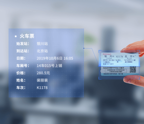 OCR票证识别